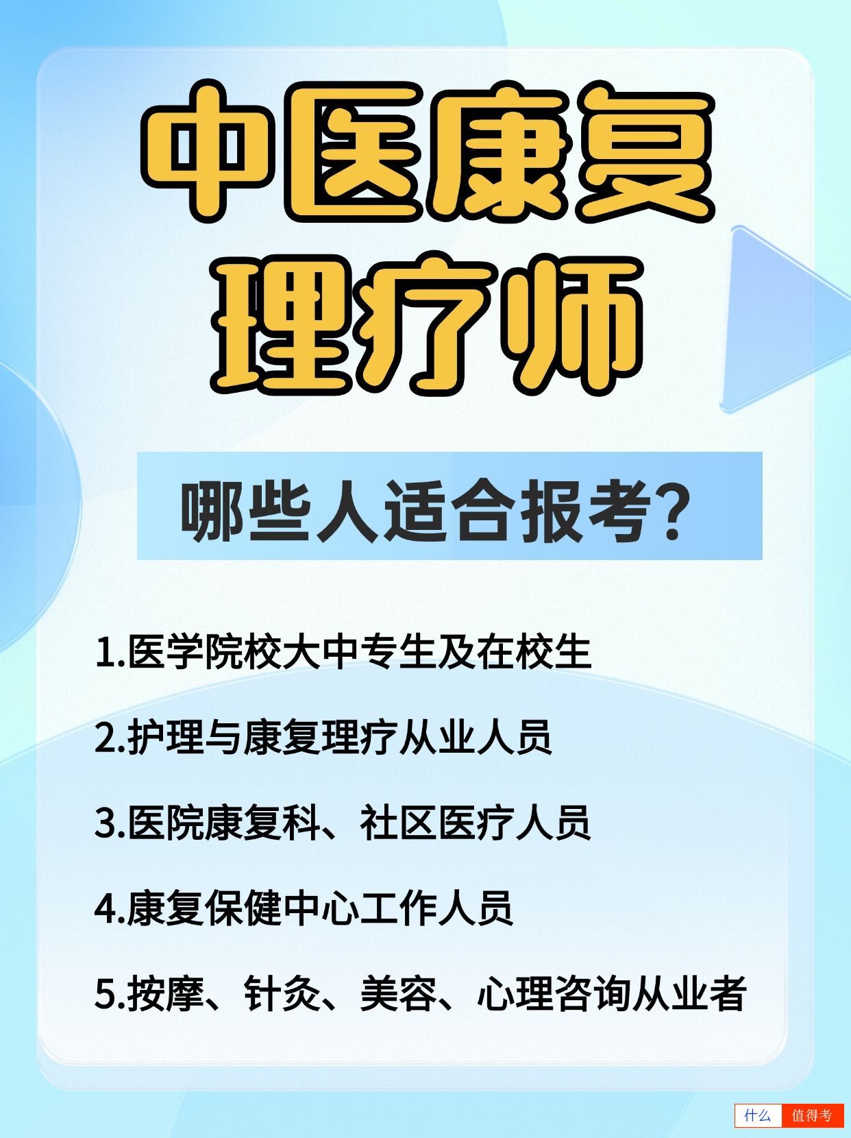 中医康复理疗师证全国通用吗？哪些人适合报考？-3