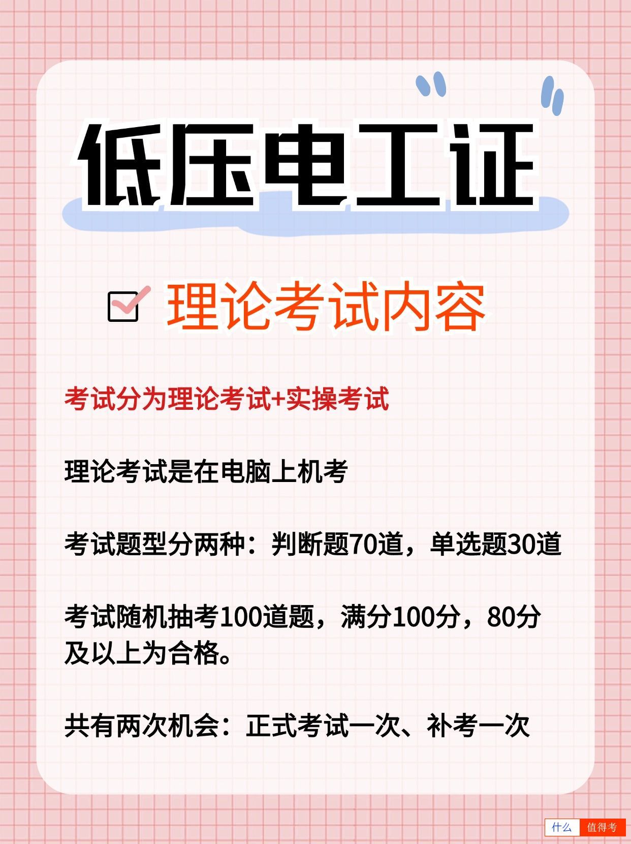 低压电工证考试难不难?考试内容有哪些?-1