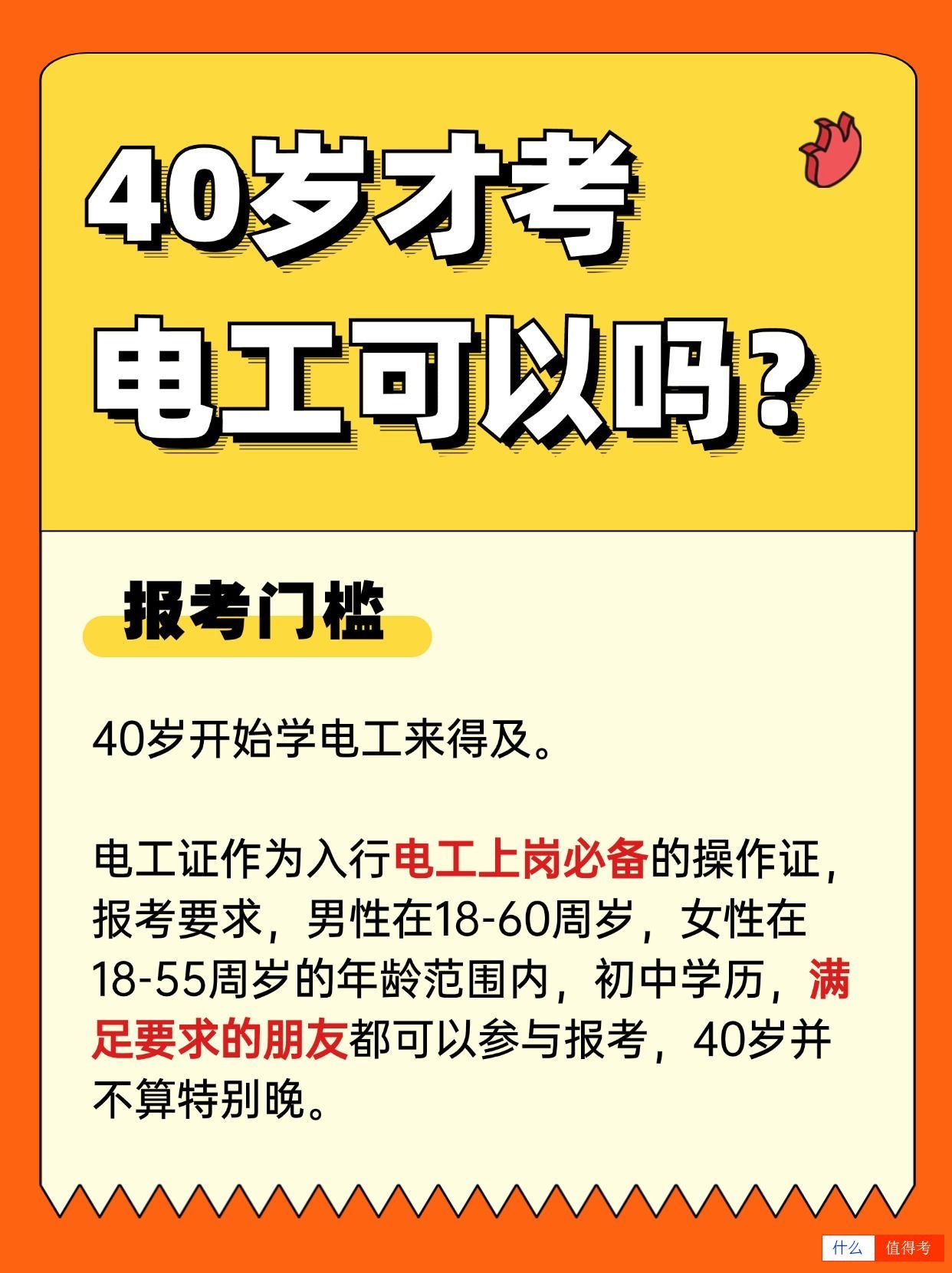 40多岁学电工晚不晚?新手考哪种证入行?-1