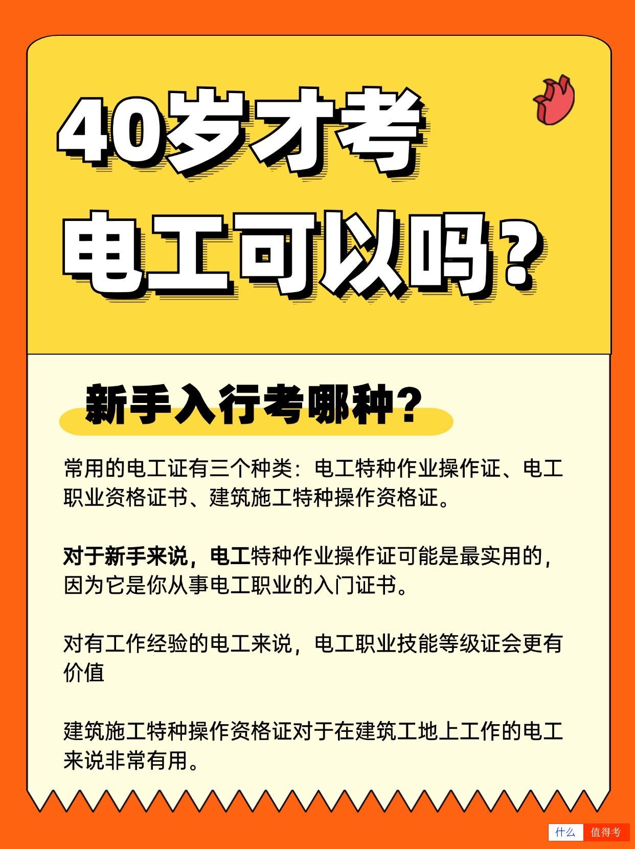 40多岁学电工晚不晚?新手考哪种证入行?-2