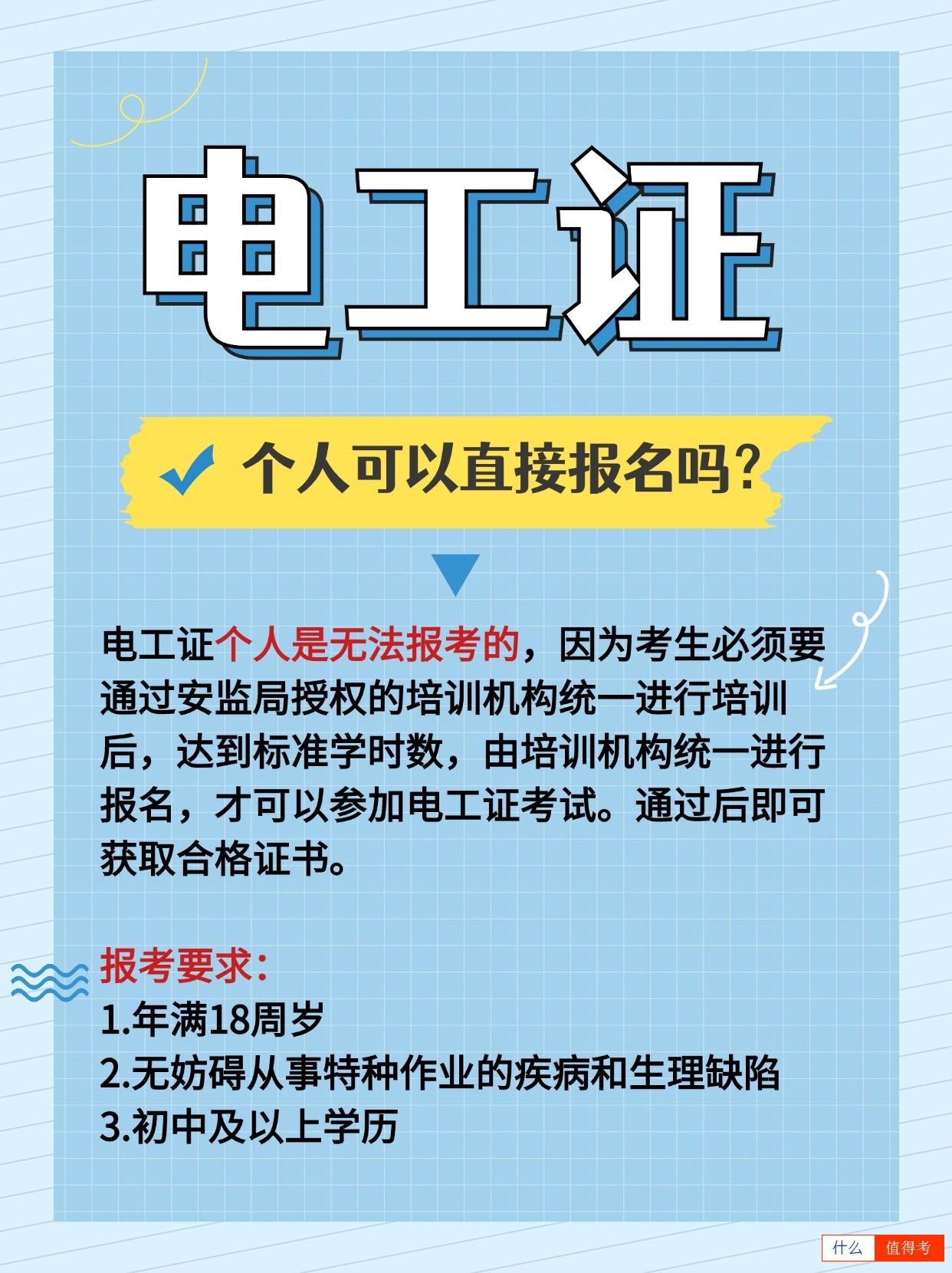 电工证个人可报考吗?证书是永久性吗?-1