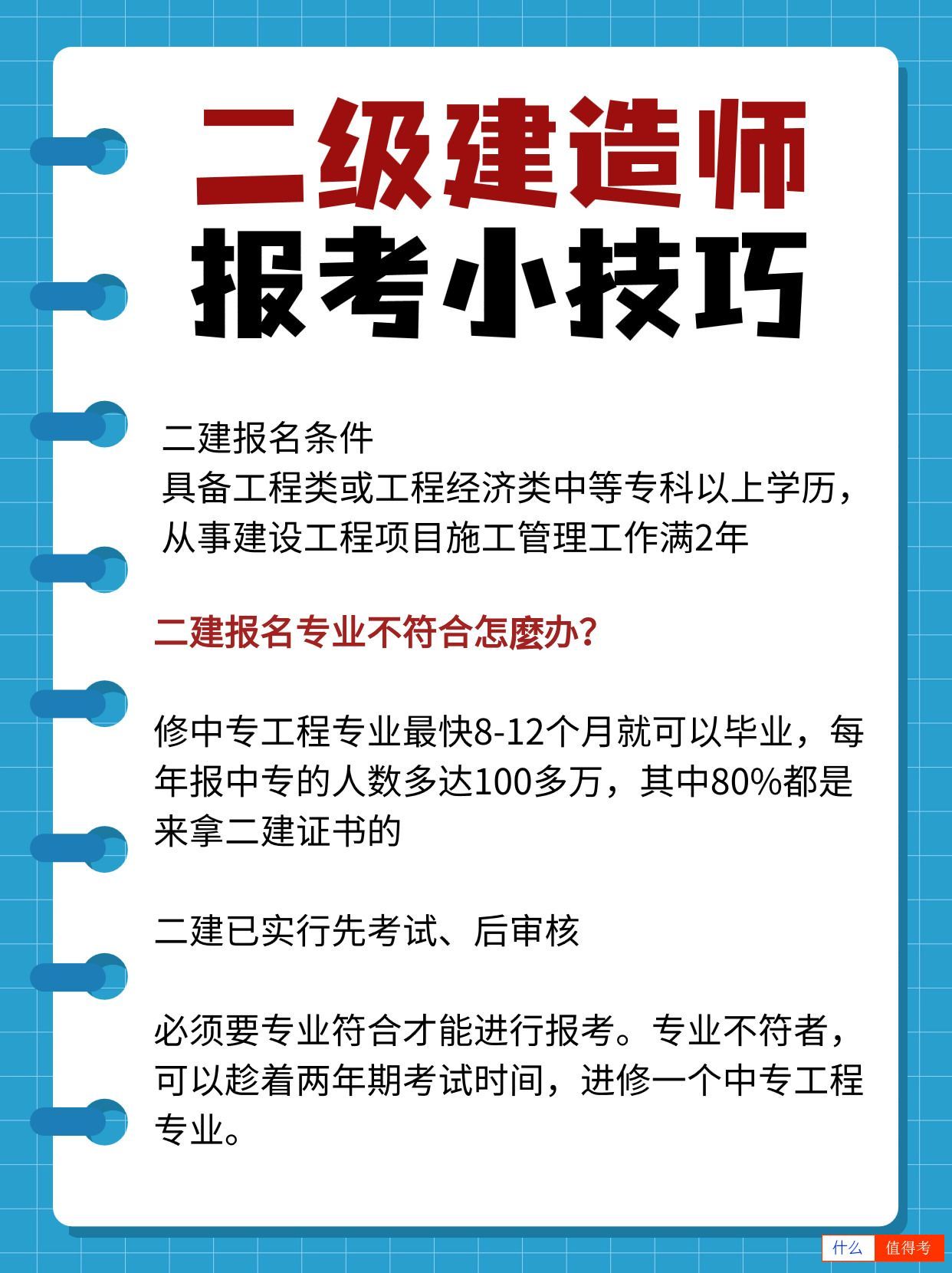 二级建造师考试攻略-1