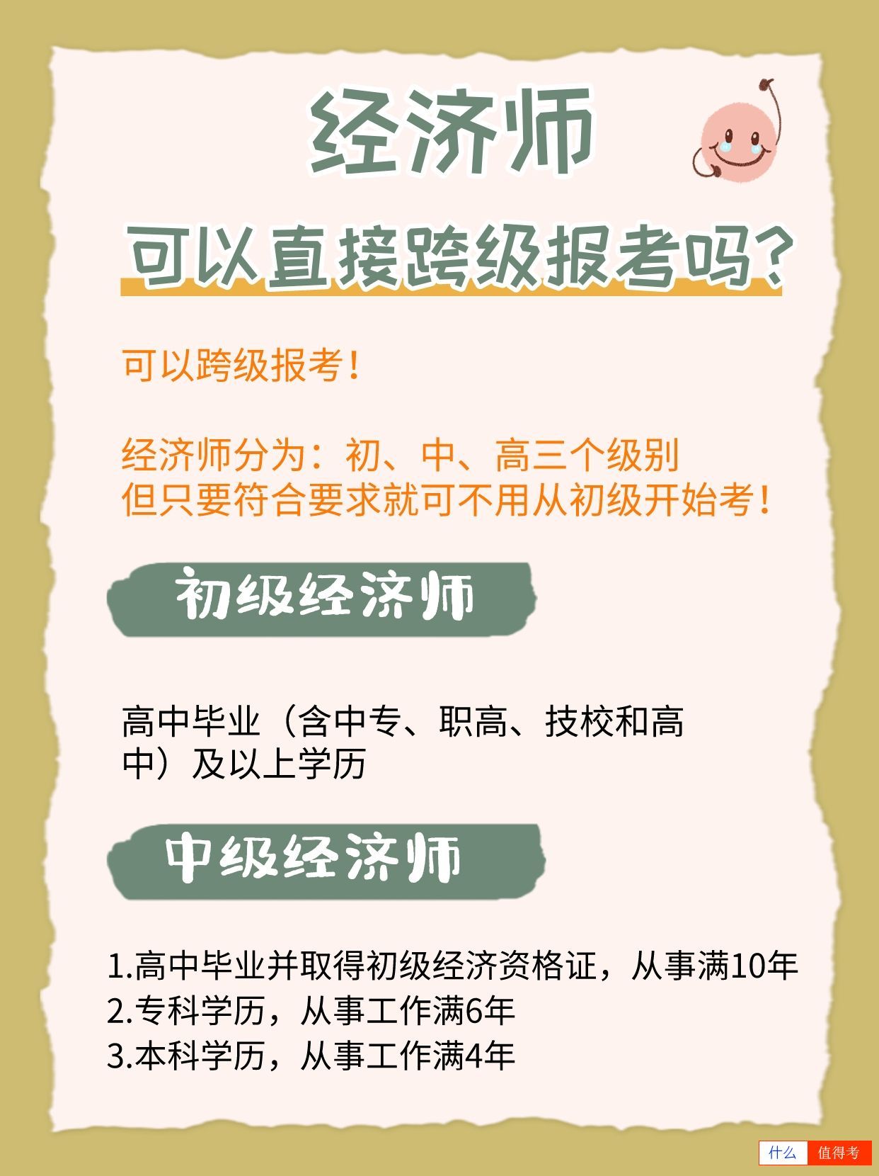 经济师报考可以跨级吗?哪个专业好考点?-1