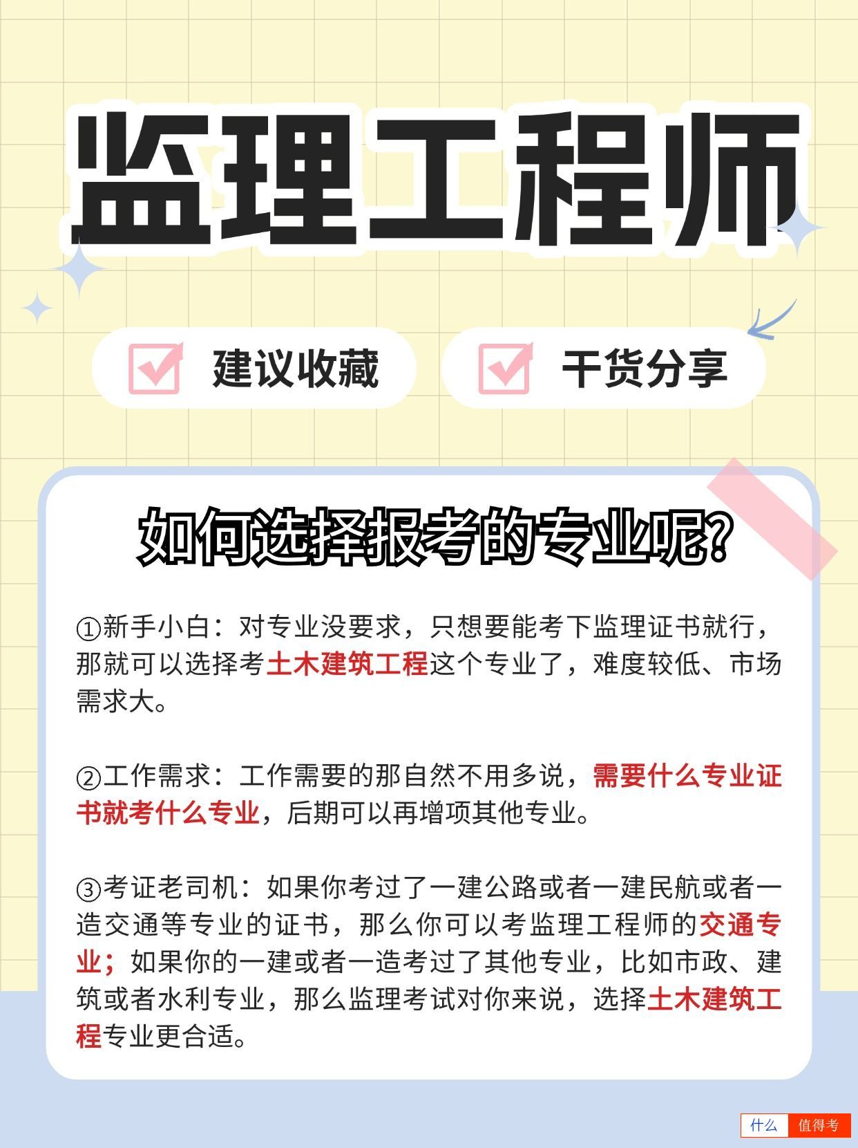 监理工程师报考科目3个专业怎么选?行业待遇如何?-1