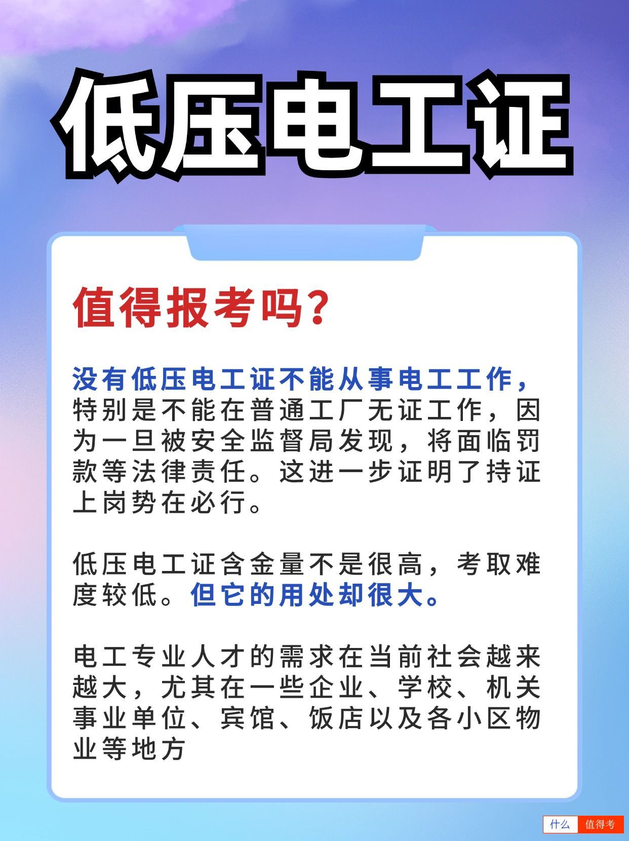 低压电工证值得报考吗？考试难不难？-2