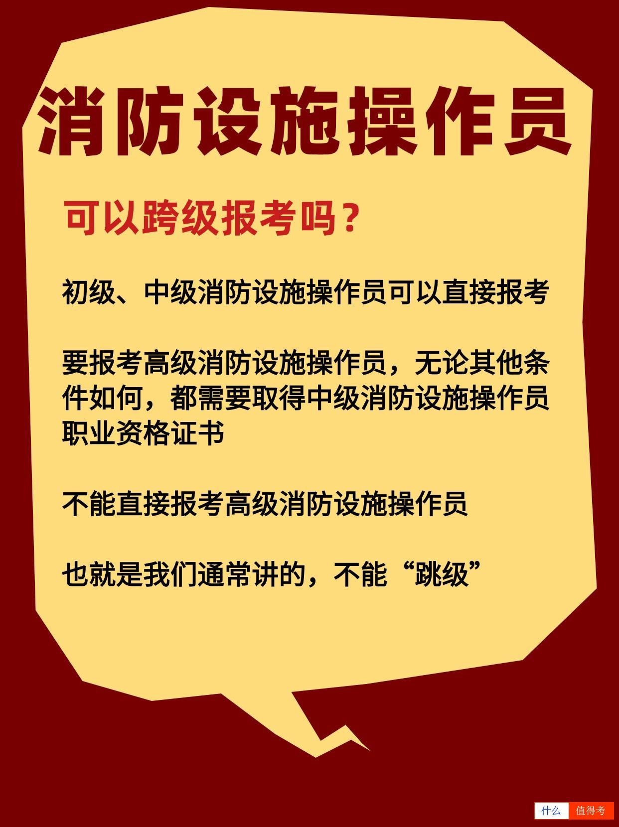 消防设施操作员证可以跨级报考吗？-3
