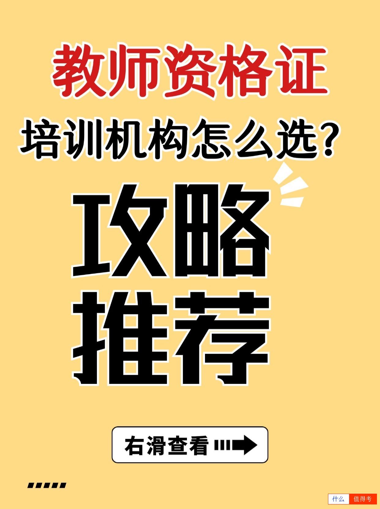教你如何选择教师资格证的培训机构?-1