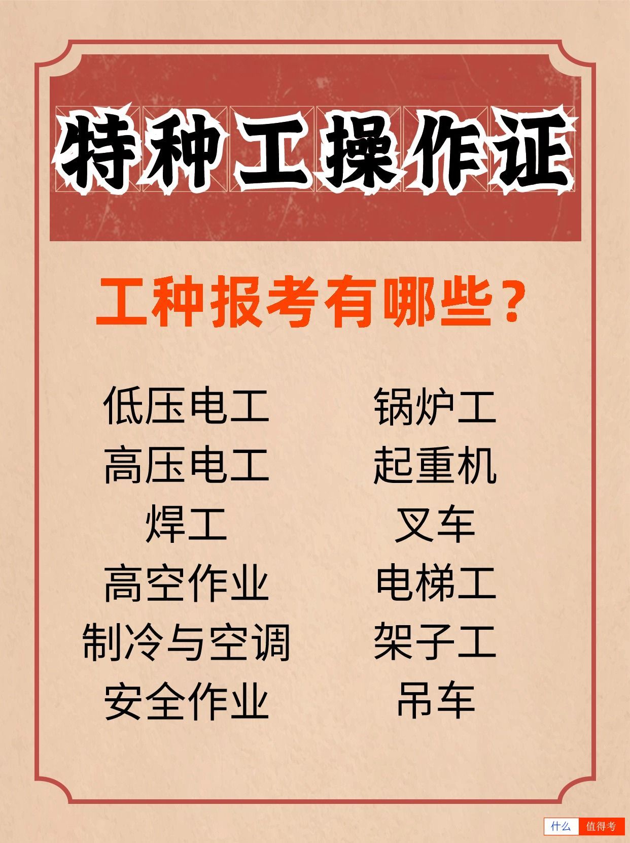 特种工作业操作证怎么报考?有哪些工种?-1
