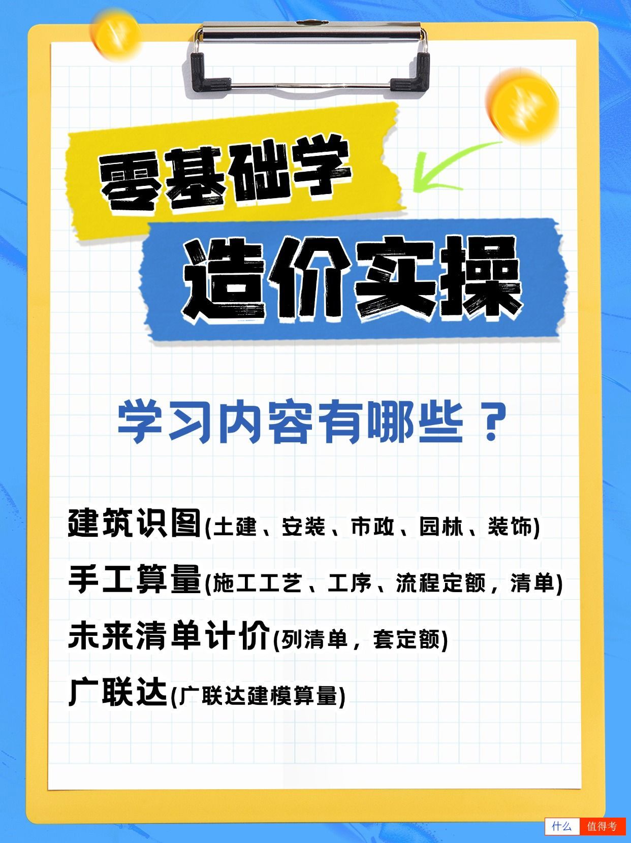 零基础造价实操学什么?-1