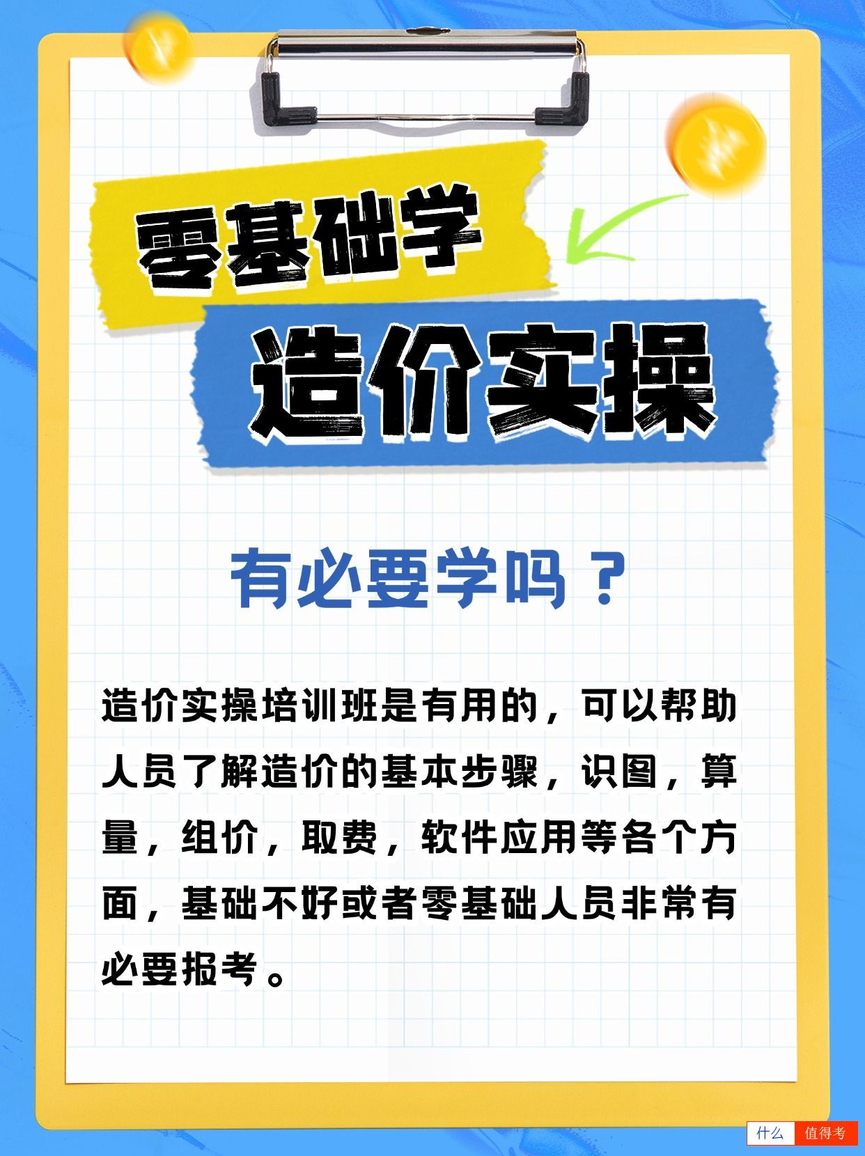 零基础造价实操学什么?-2