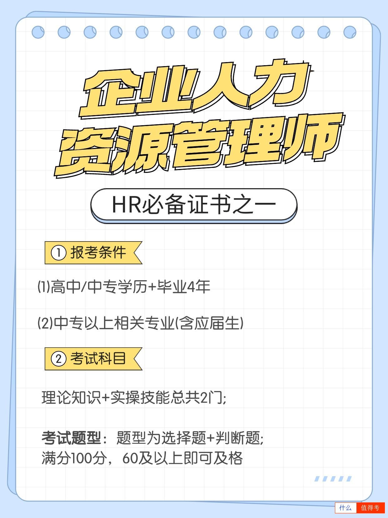 企业人力资源管理师证报考有哪些好处?全国通用吗?-1