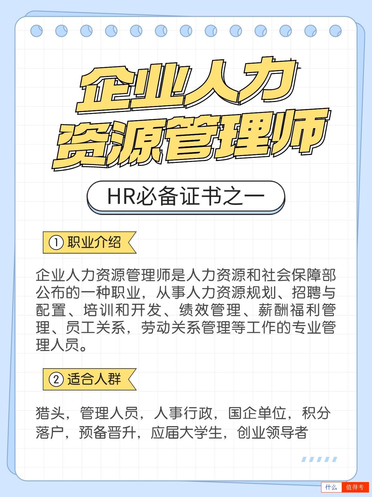 企业人力资源管理师证报考有哪些好处?全国通用吗?-2
