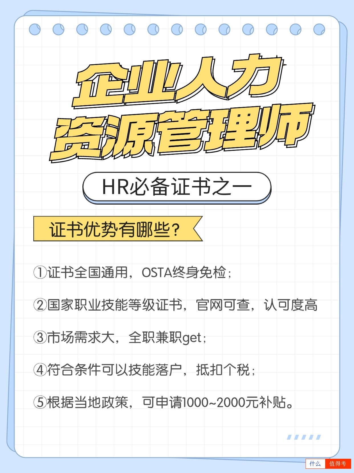 企业人力资源管理师证报考有哪些好处？全国通用吗？-3