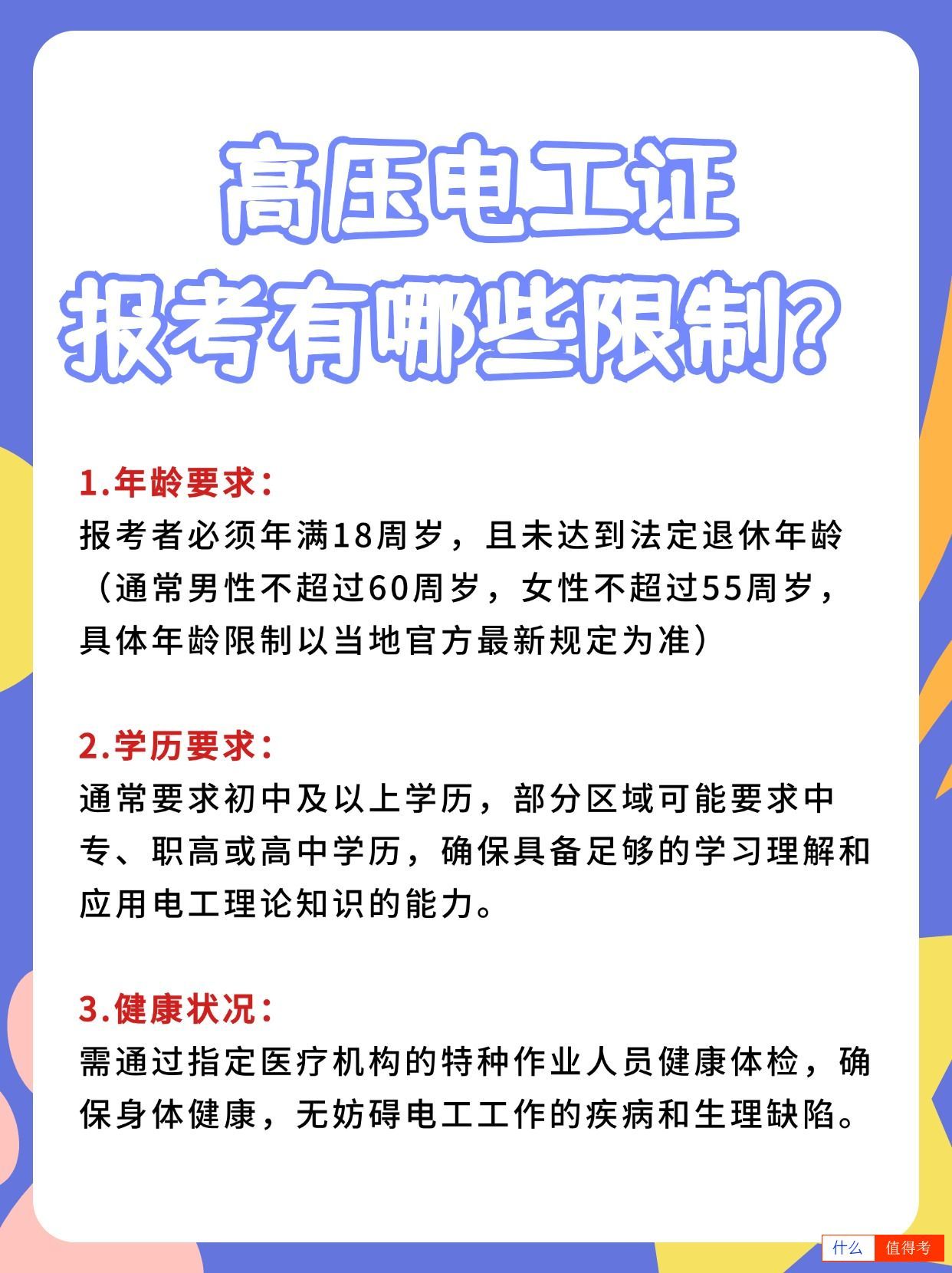 高压电工证报考要求有哪些限制?-2
