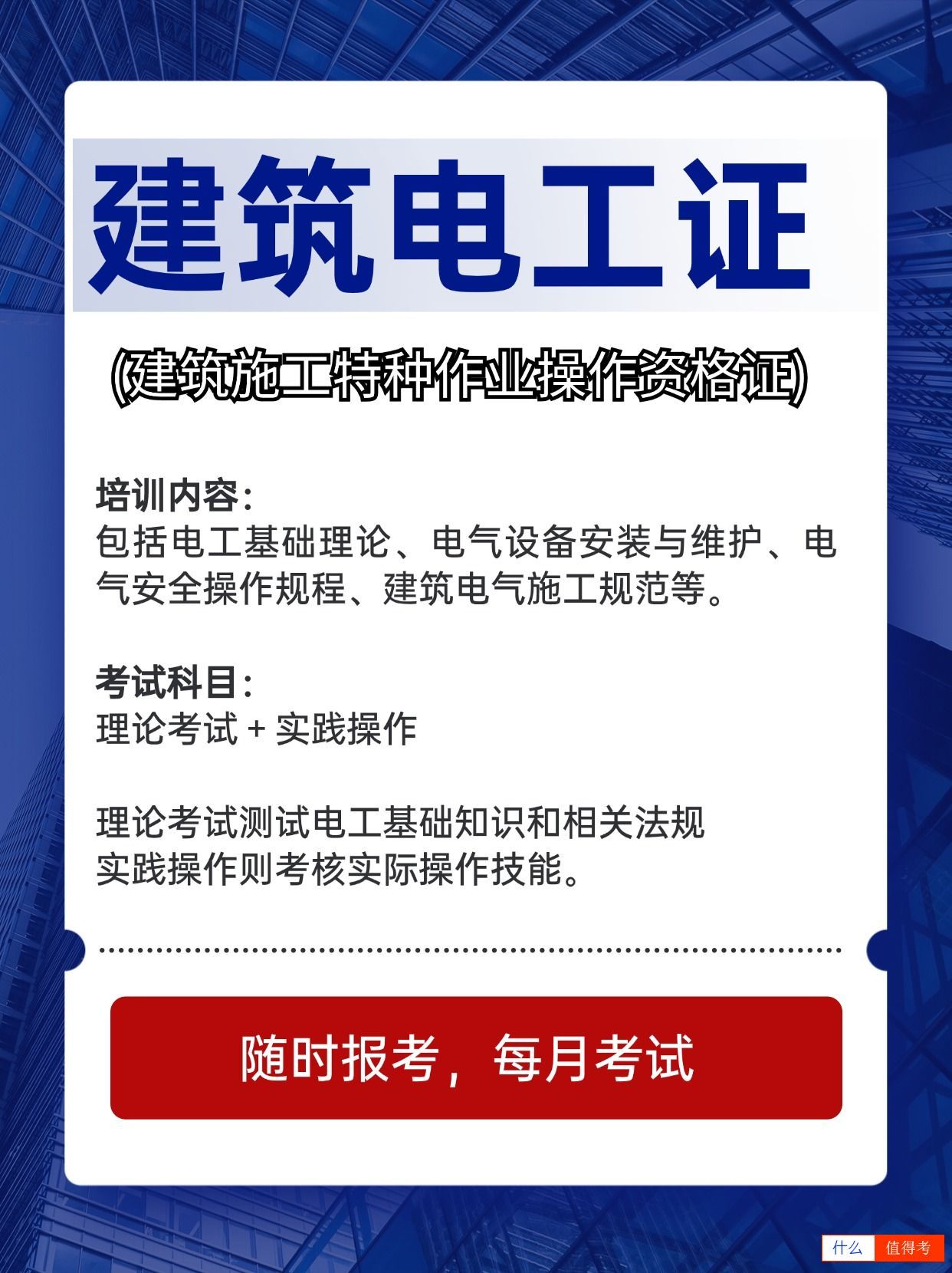 如何考取建筑工地上的电工证?-1