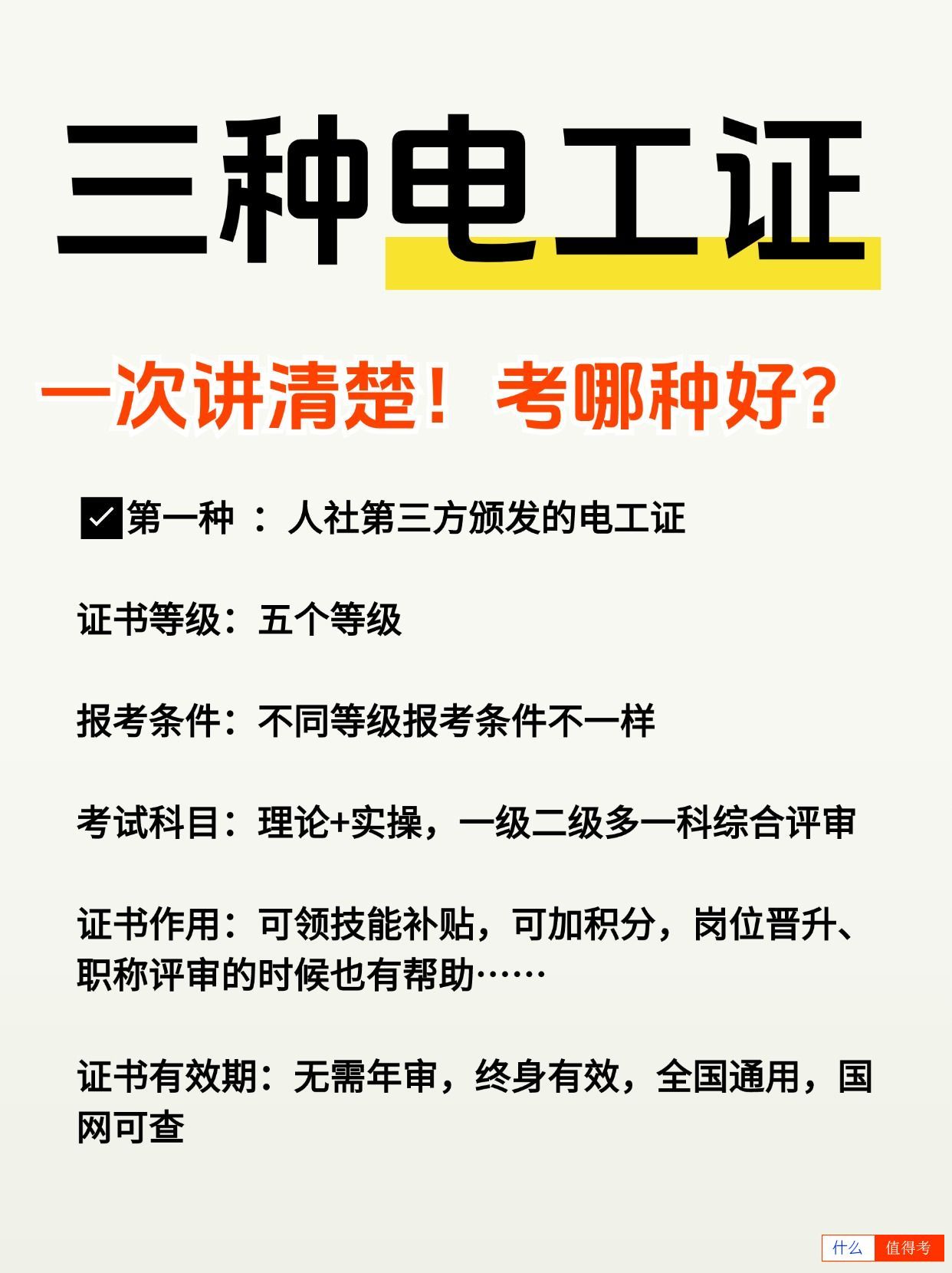 了解三种电工证的区别和特点,你考对了吗?-1