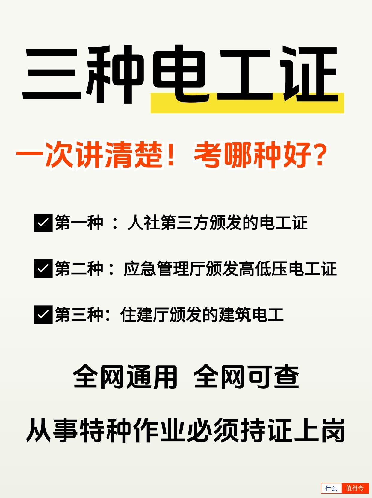 了解三种电工证的区别和特点，你考对了吗？-3