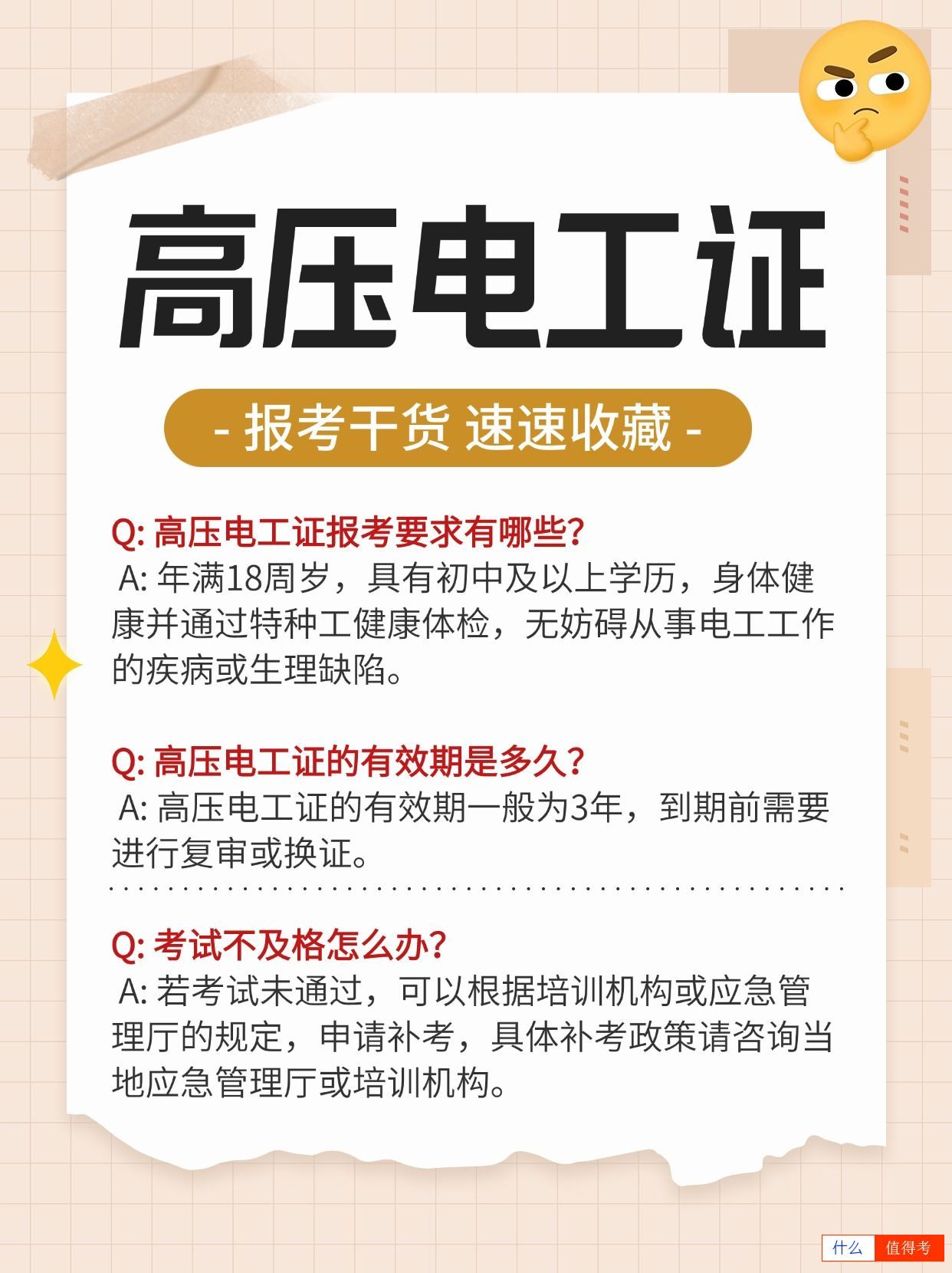 新手入行高压电工证报名考试疑问解答!-1