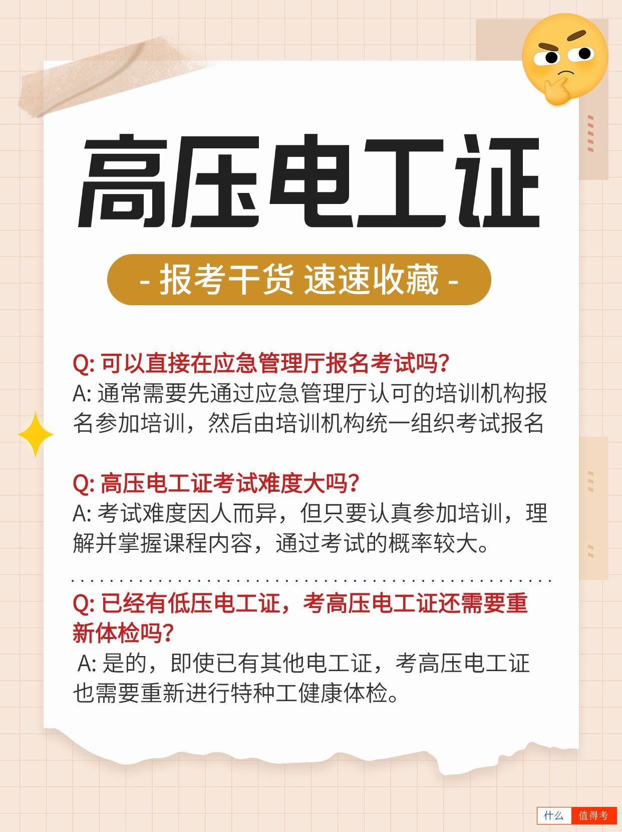 新手入行高压电工证报名考试疑问解答!-3