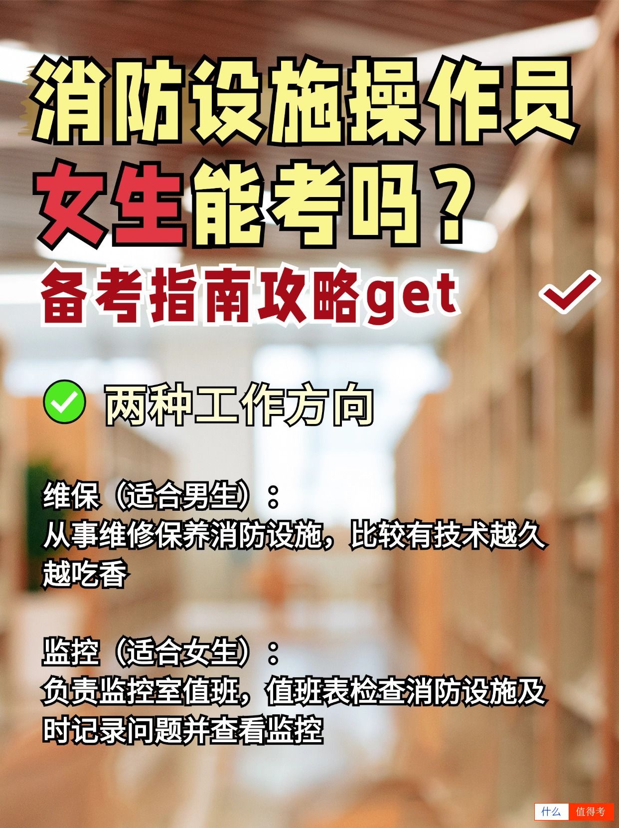 女生可以报考消防设施操作员证吗?-1