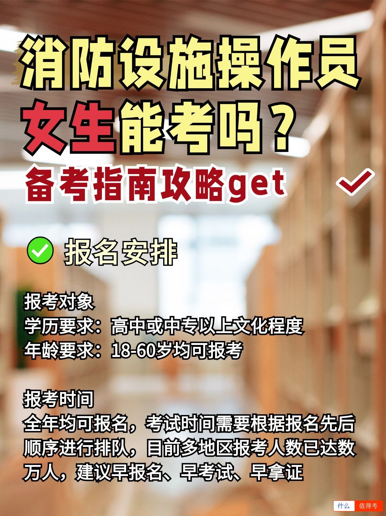 女生可以报考消防设施操作员证吗?-2