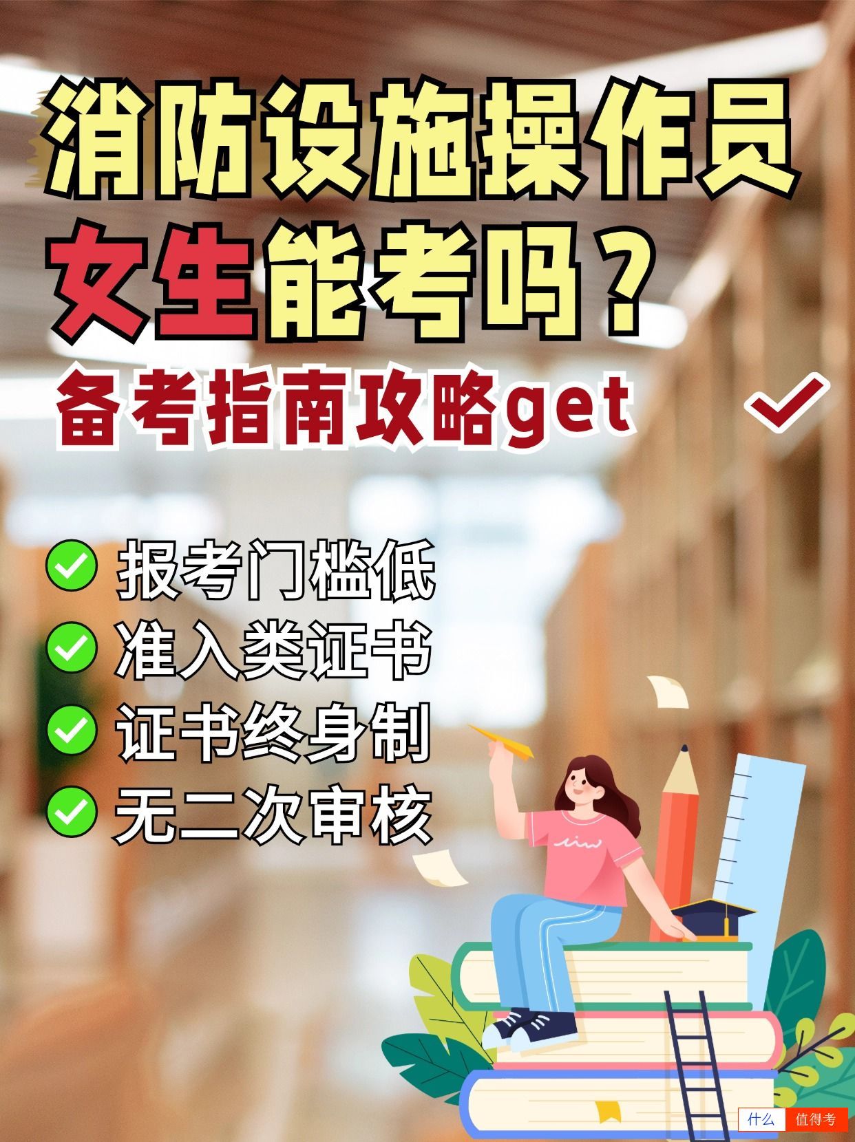 女生可以报考消防设施操作员证吗?-3