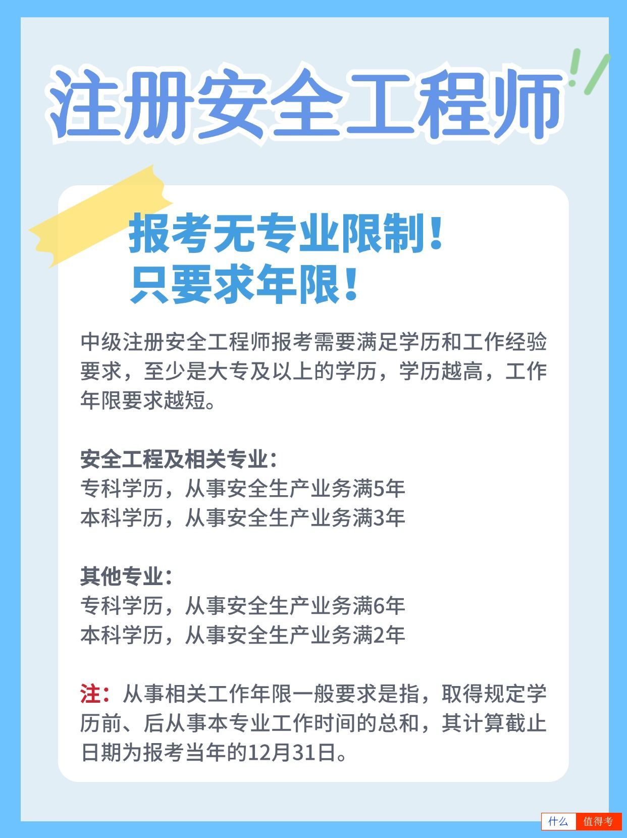 注册安全工程师报名无专业要求，只限年限！怎么算-2
