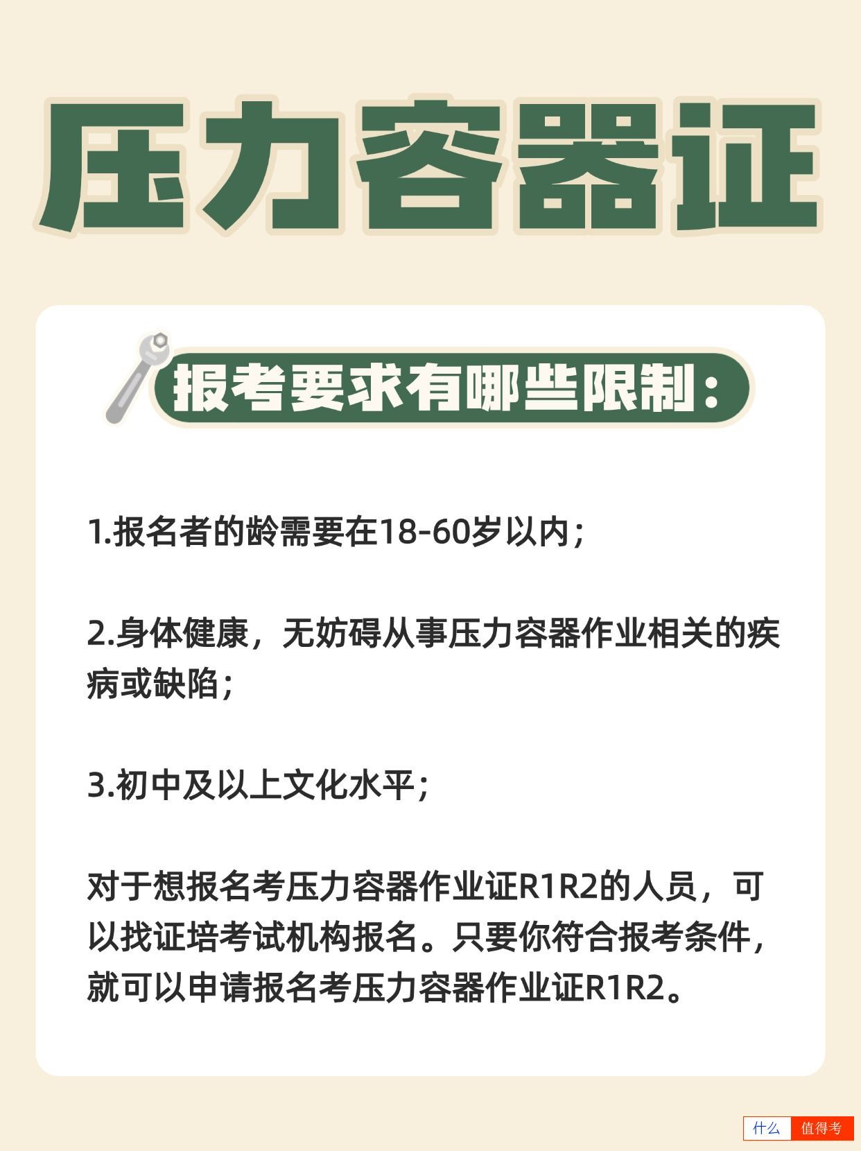报考压力容器证需要满足哪些要求？哪里报名？-1