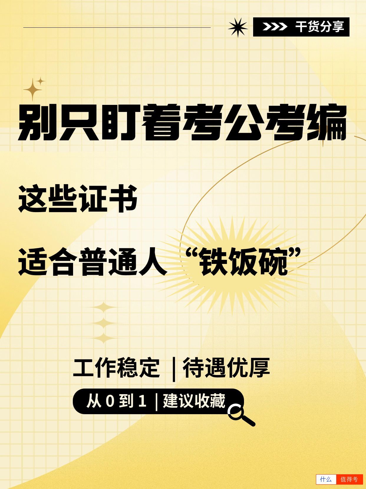 适合普通人追求的“铁饭碗”职业证书-3