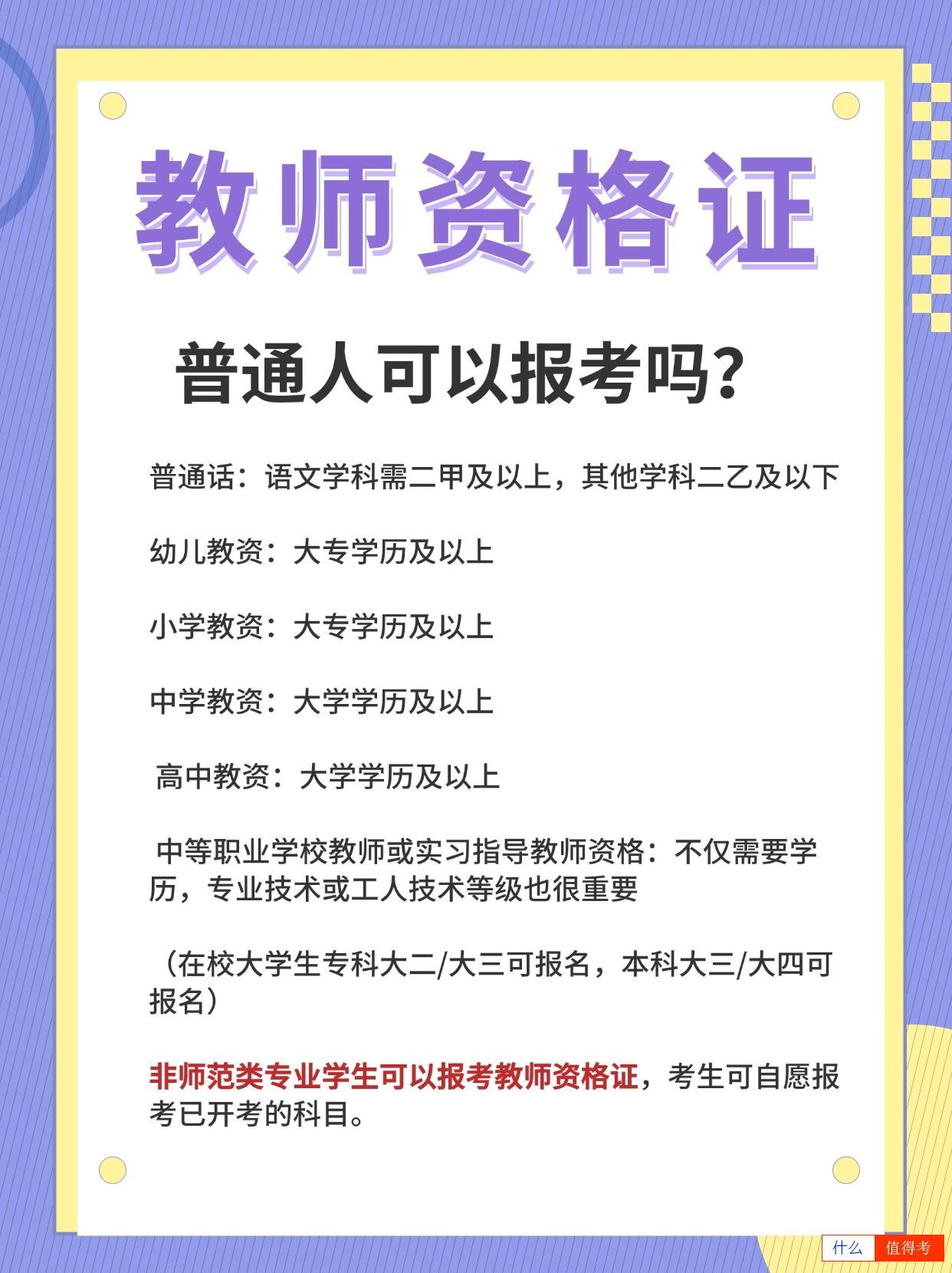 普通人非师范生可以报考教师资格证吗？-3