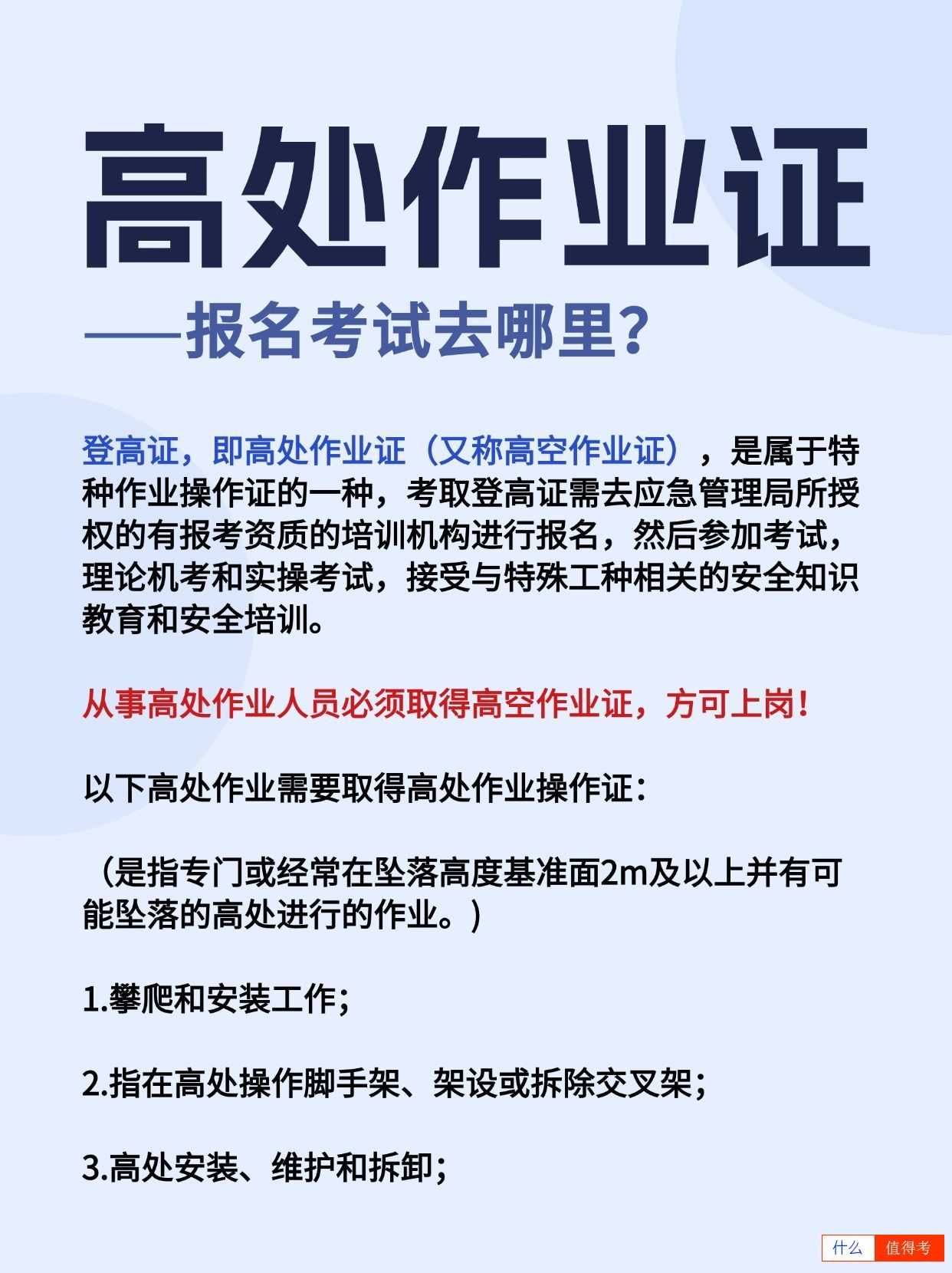 高处作业证分两种工作范围使用，学哪个好？-3