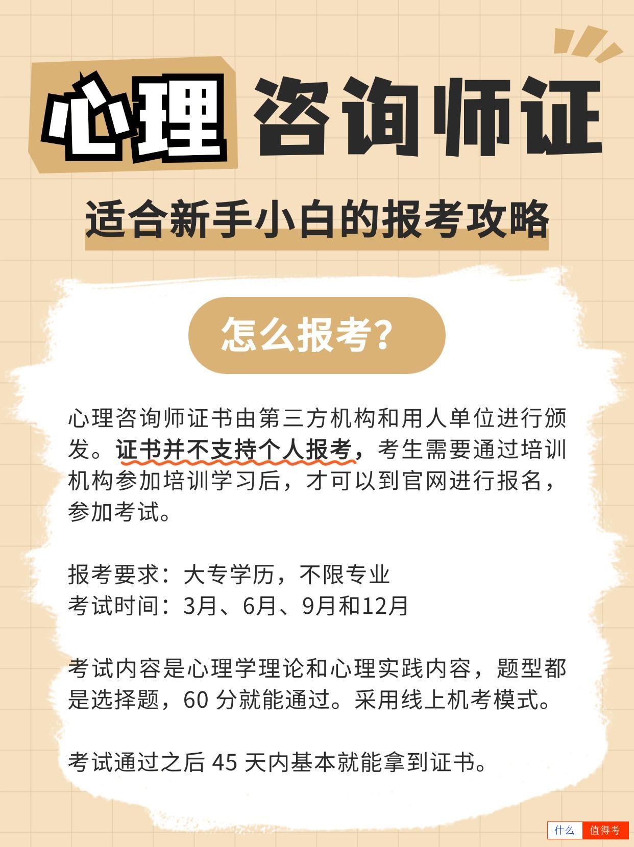 心理咨询师证:新手的报考攻略,重点注意事项-1