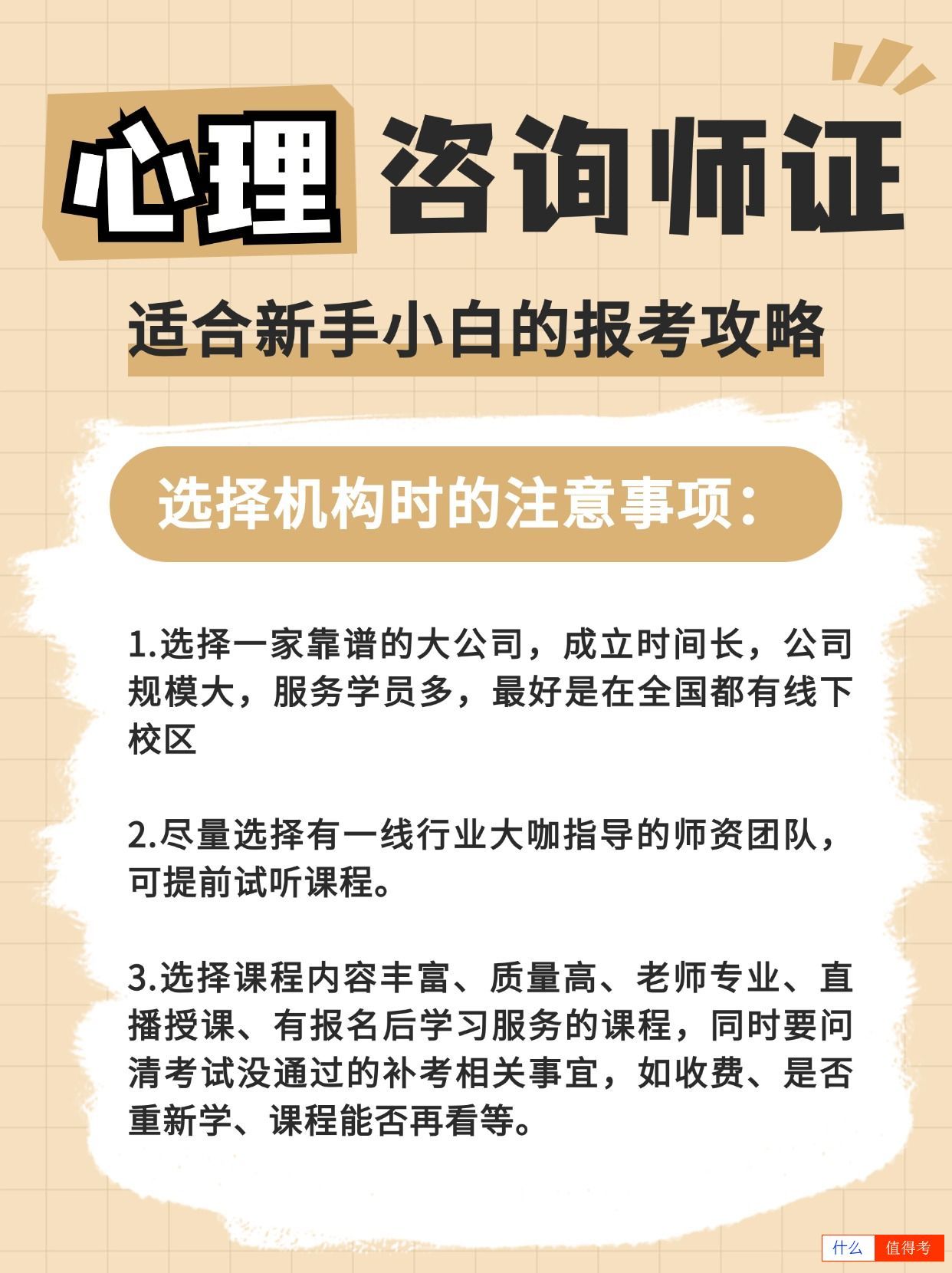 心理咨询师证：新手的报考攻略，重点注意事项-3