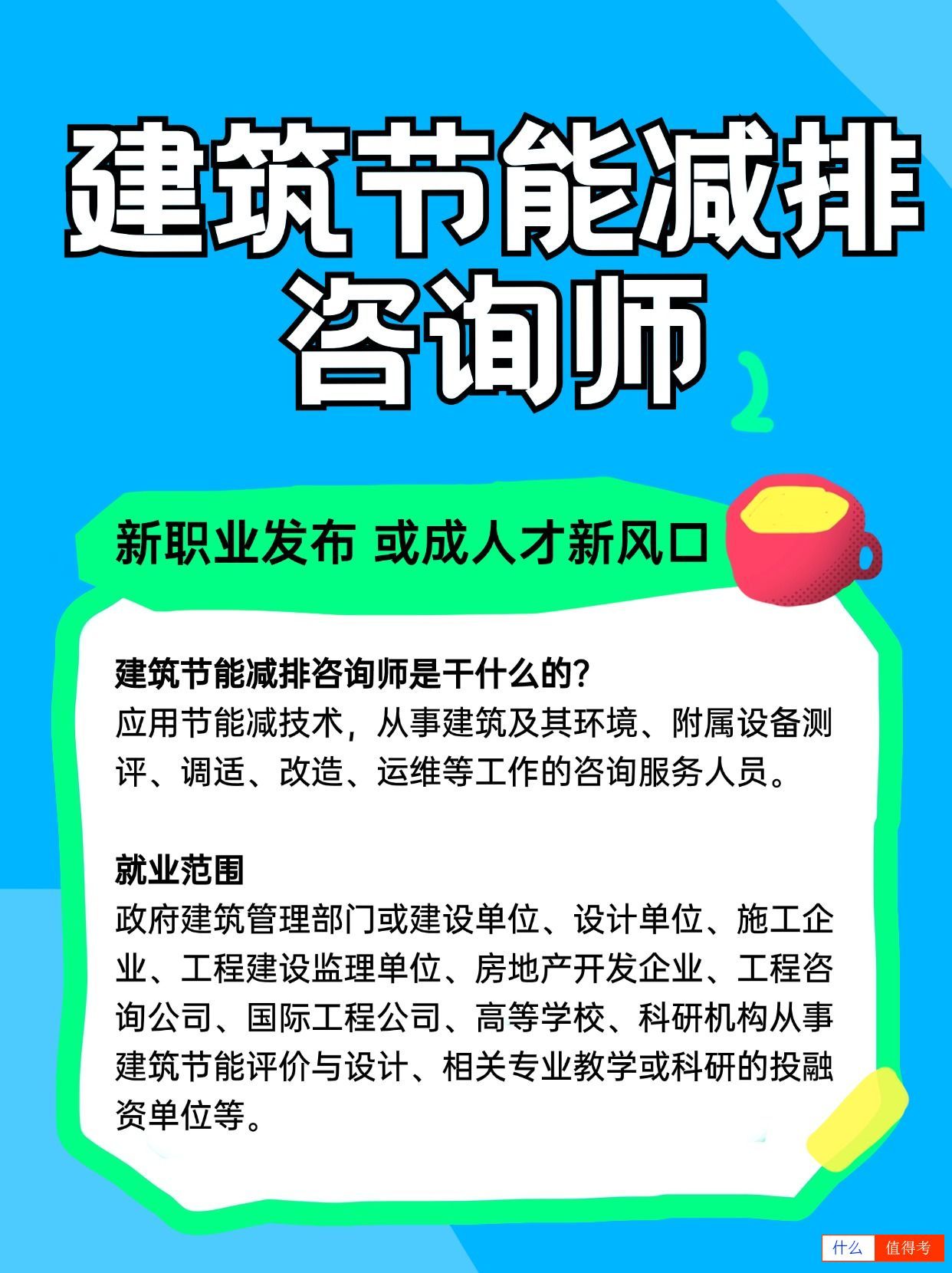 建筑节能减排咨询师报考：新职业，新机遇-3