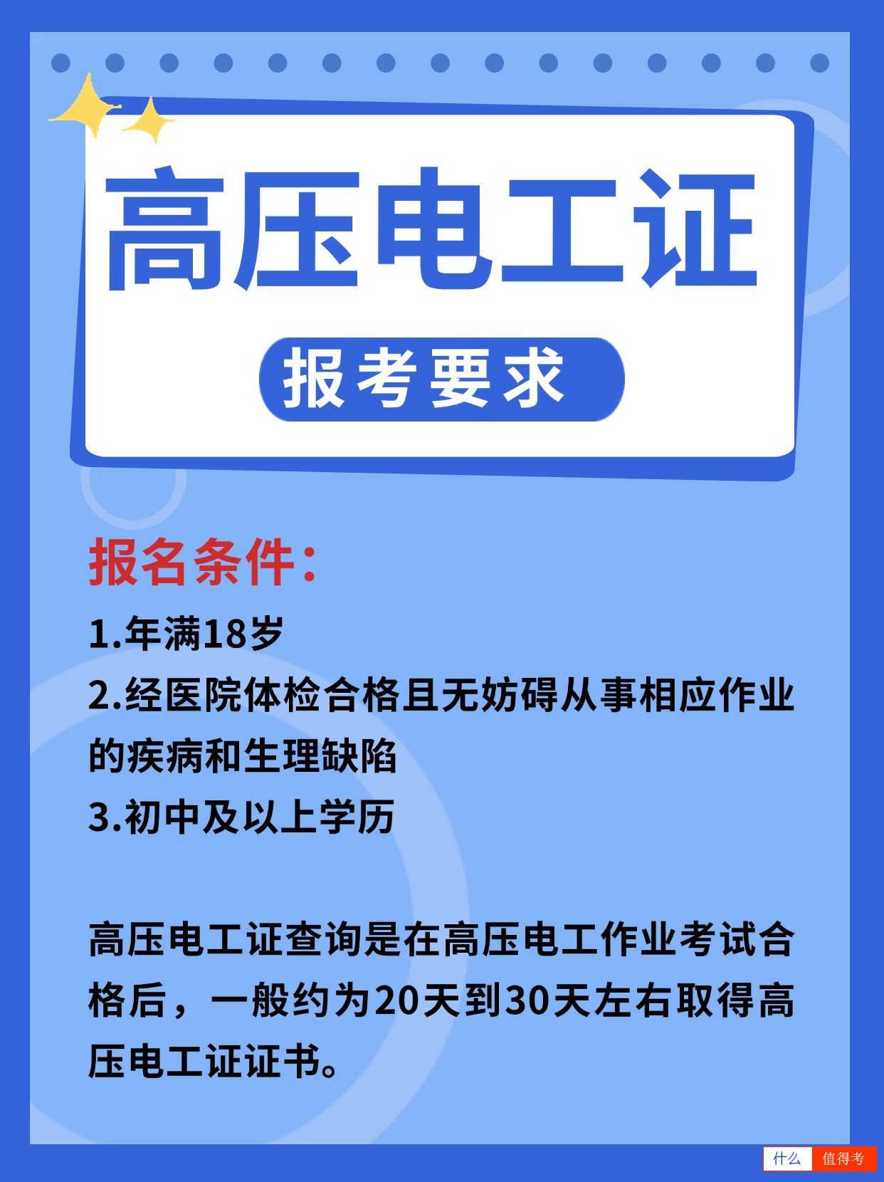 高压电工证报考要求有哪些?能当低压证用吗?-2