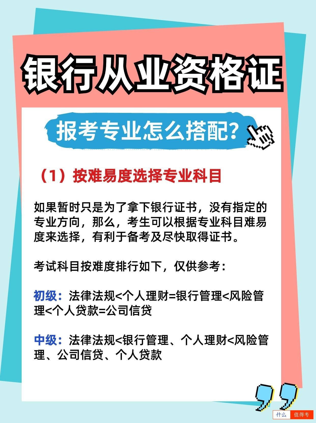 银行从业资格证考试专业怎么选比较好？-2