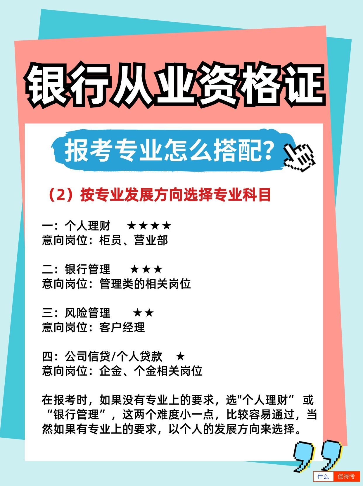 银行从业资格证考试专业怎么选比较好？-3