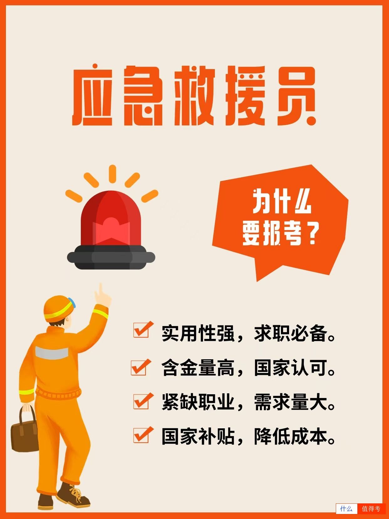 职业新选择:成为应急救援员,守护生命安全!-1