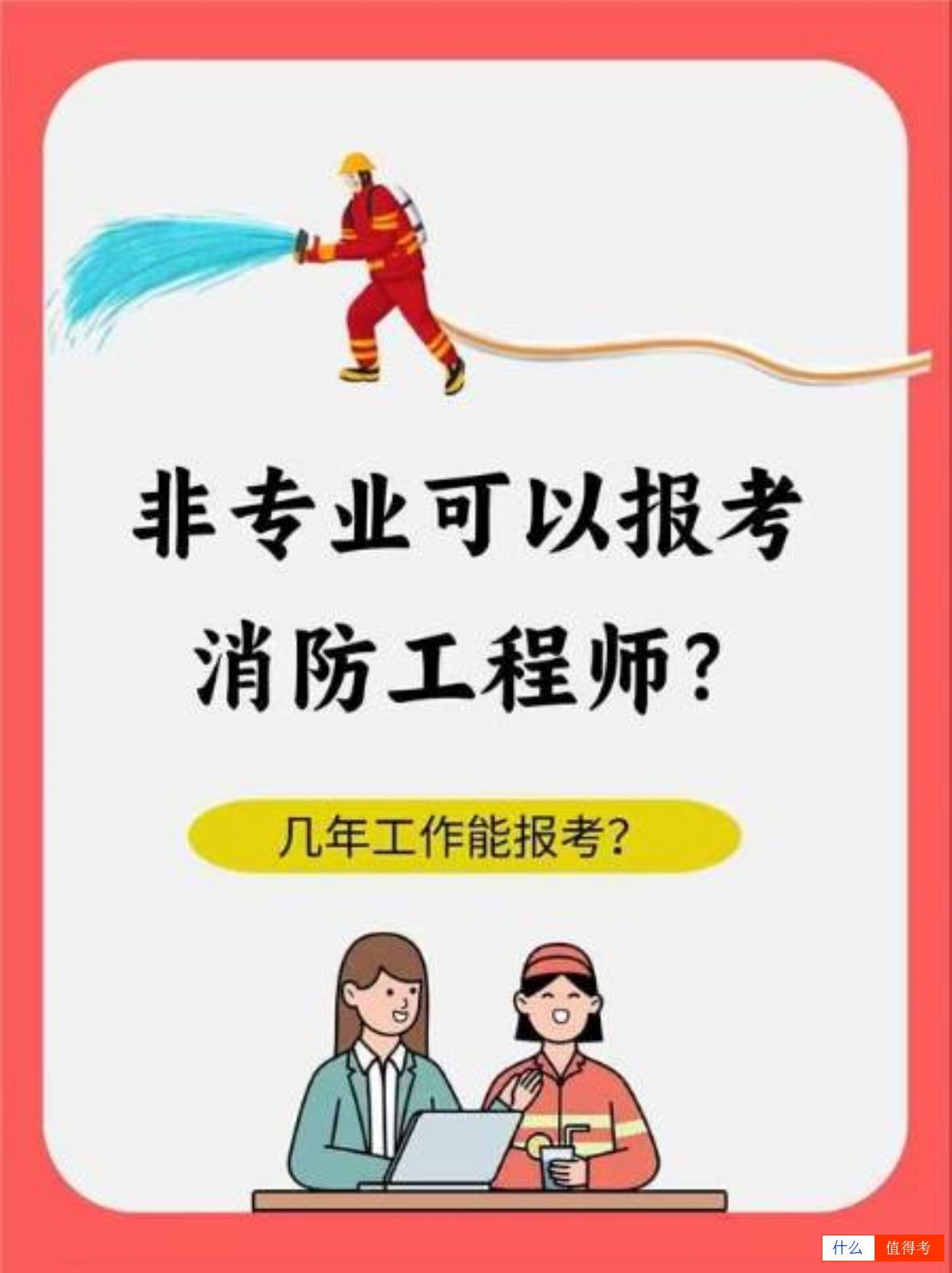 【消防工程师】非专业也能考?报考条件全解析!-1