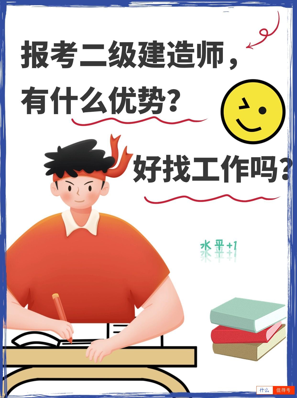 考了二级建造师有什么优势?好找工作吗?-1