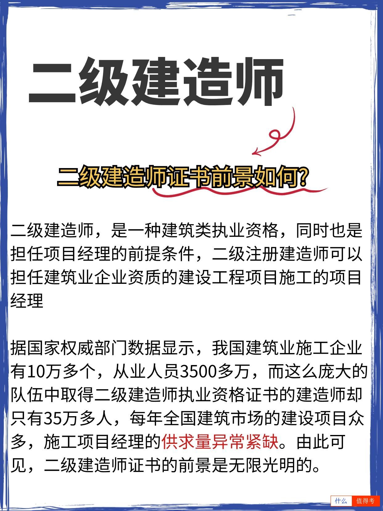 考了二级建造师有什么优势？好找工作吗？-3