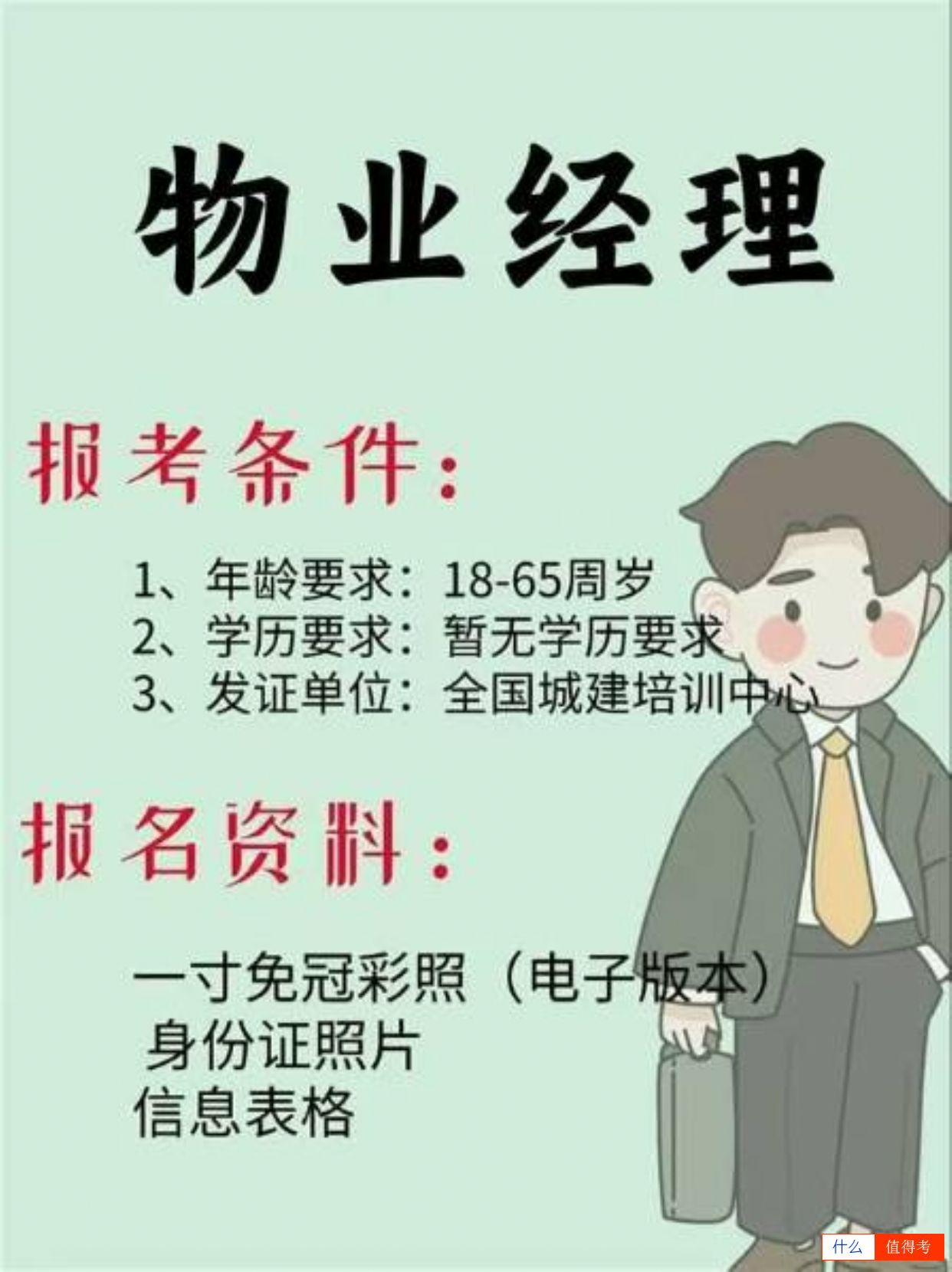 【物业经理】报考指南!-2