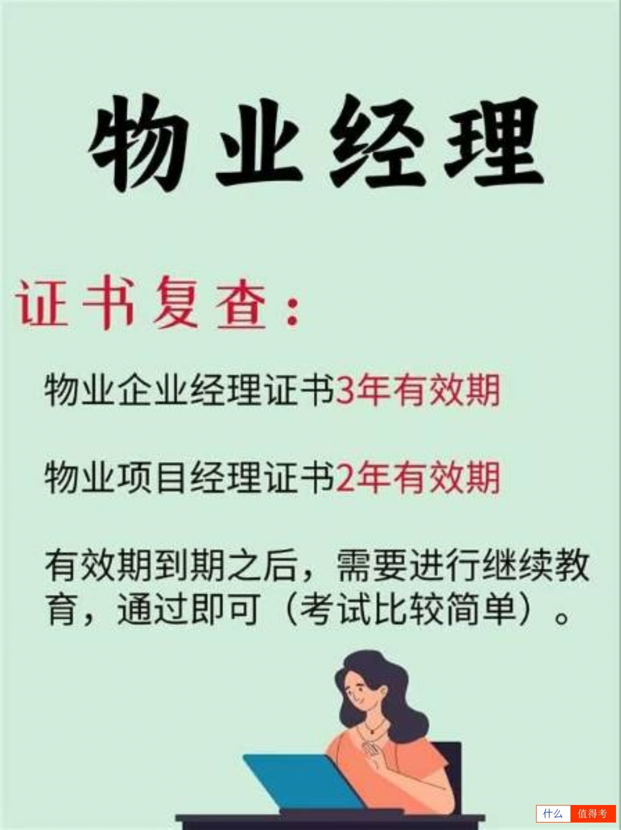 【物业经理】报考指南!-3