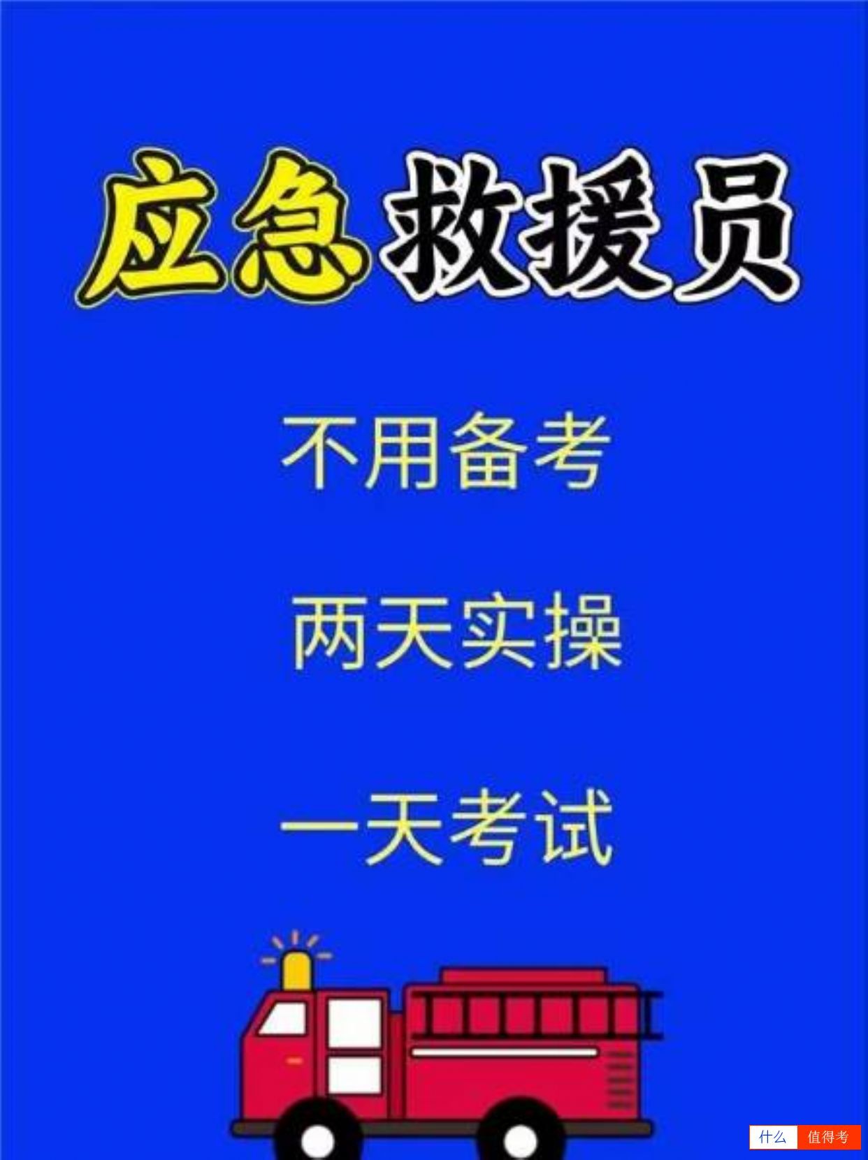 应急救援员考试科目有哪些？-3