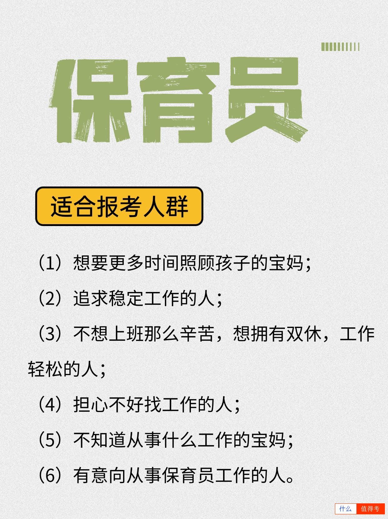 保育员哪些人适合报考？含金量如何？-3