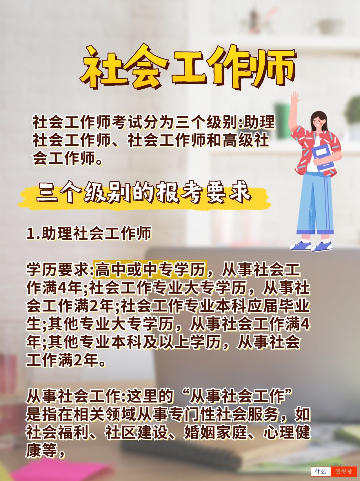 【社会工作师】级别划分与报考要求!-1