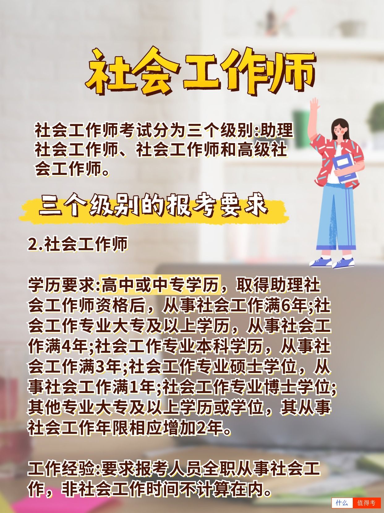 【社会工作师】级别划分与报考要求!-2