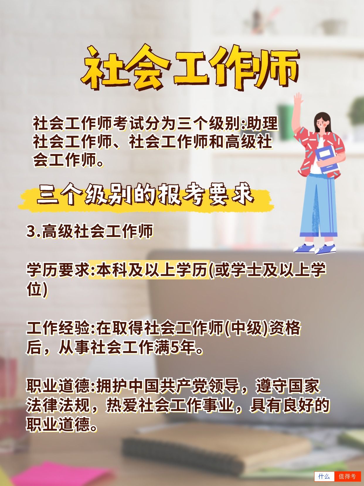 【社会工作师】级别划分与报考要求！-3