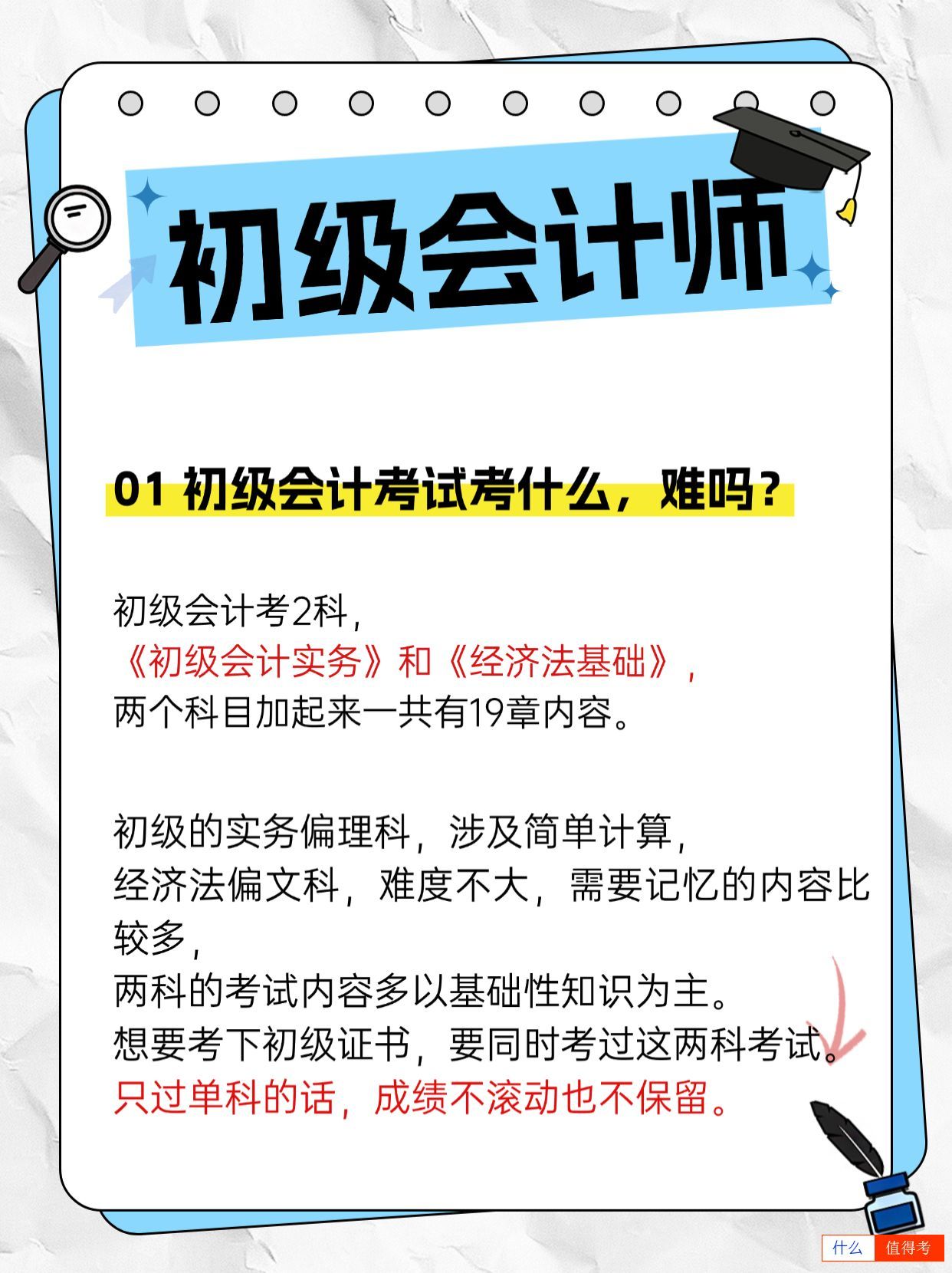 初级会计考试考什么？难吗？-1