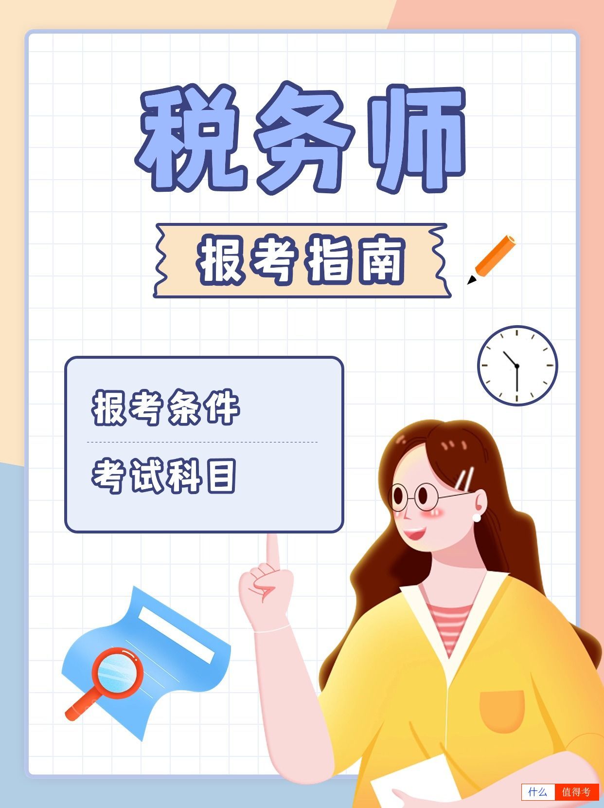 税务师报考指南!-1